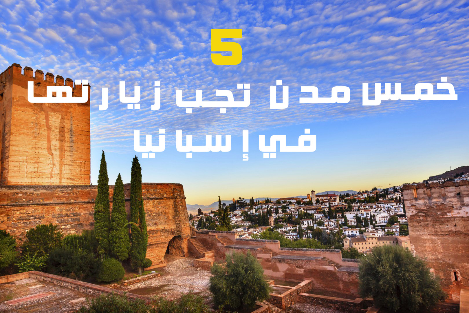 5 خمس مدن إسبانية تجب زيارتها