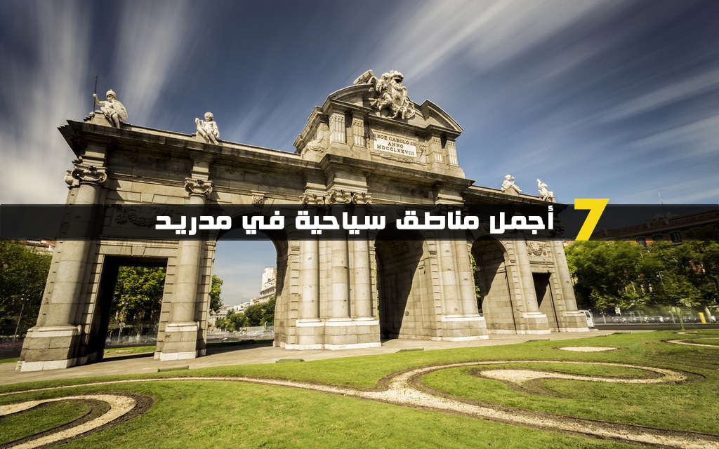 أجمل سبع مناطق سياحية في مدريد
