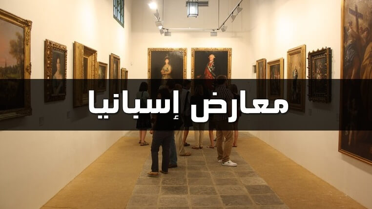 أشهر معارض إسبانيا حاول أن تزورها إذا أتيت