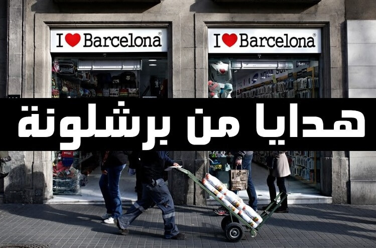 هدايا من برشلونة