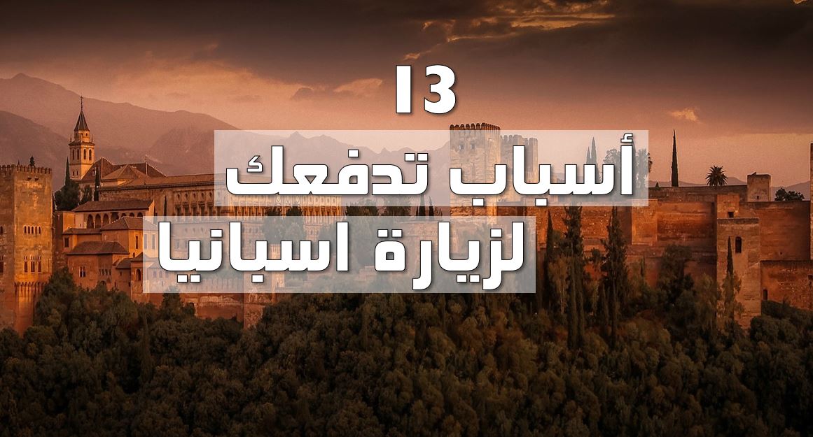 زيارة اسبانيا