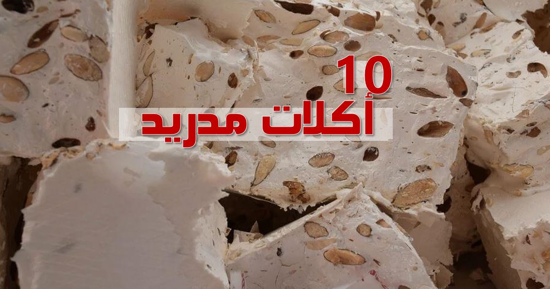 10 اكلات مدريد اللذيذة ينبغي عليك تجربة تذوقها