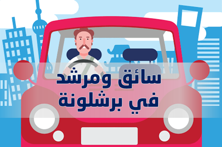 سائق مرشد عربي برشلونة بأسعار مناسبة