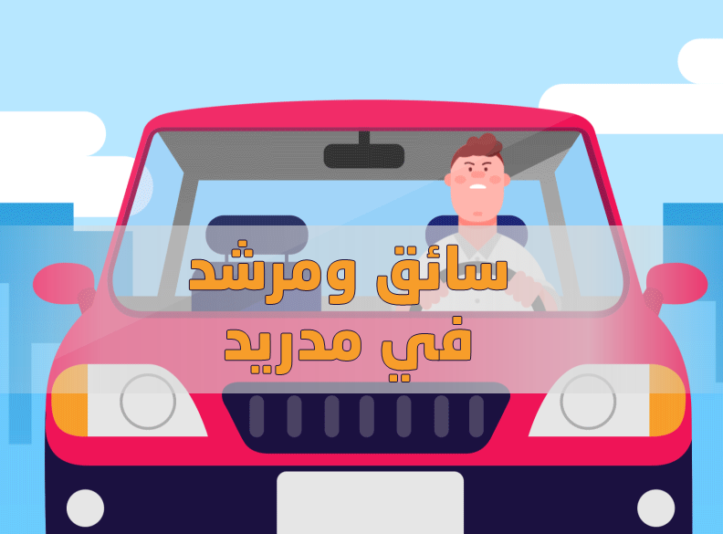 سائق مرشد عربي مدريد